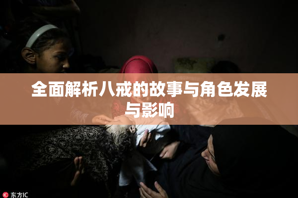 全面解析八戒的故事与角色发展与影响