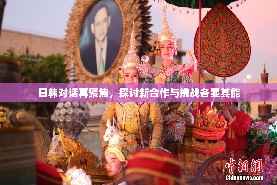 日韩对话再聚焦，探讨新合作与挑战各显其能