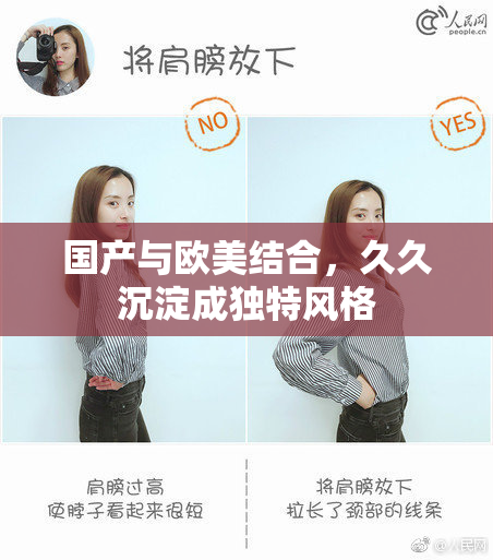 国产与欧美结合，久久沉淀成独特风格