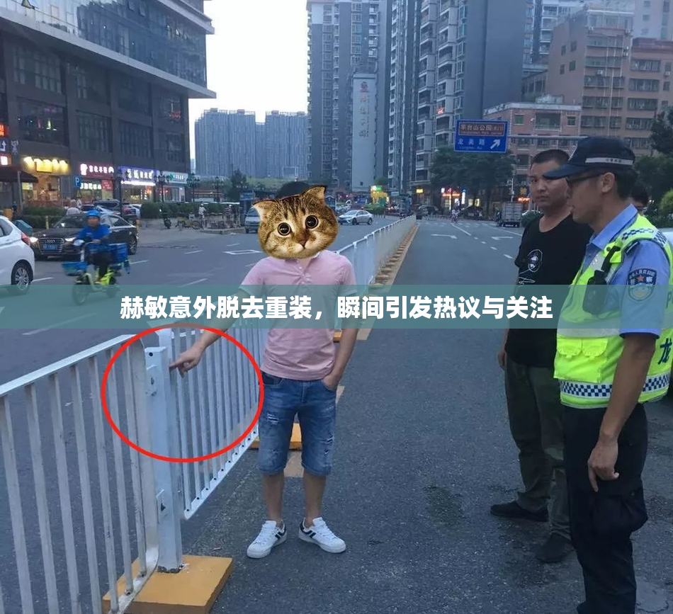 赫敏意外脱去重装，瞬间引发热议与关注
