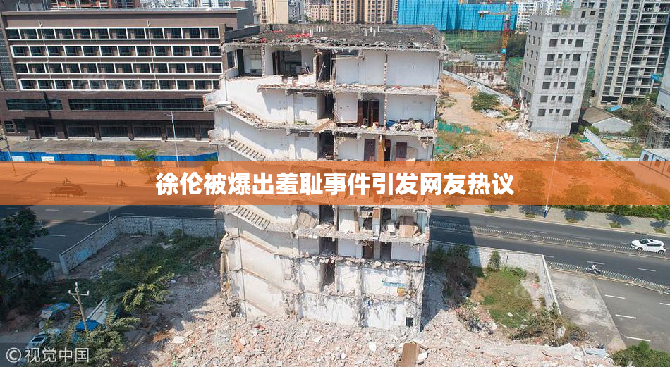 徐伦被爆出羞耻事件引发网友热议