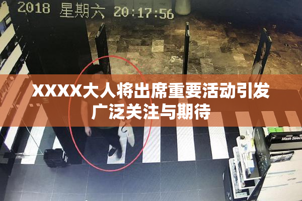 XXXX大人将出席重要活动引发广泛关注与期待