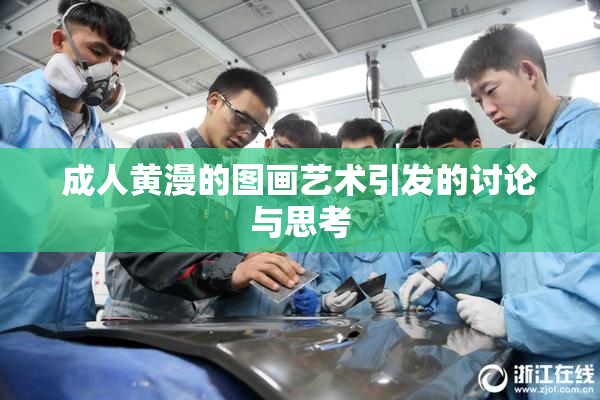 成人黄漫的图画艺术引发的讨论与思考