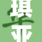 琪亚娜的疯狂冒险，探索未知世界的旅程