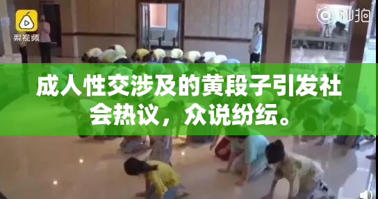 成人性交涉及的黄段子引发社会热议，众说纷纭。