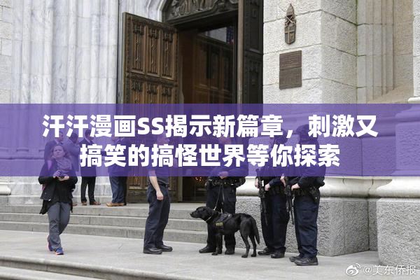 汗汗漫画SS揭示新篇章，刺激又搞笑的搞怪世界等你探索