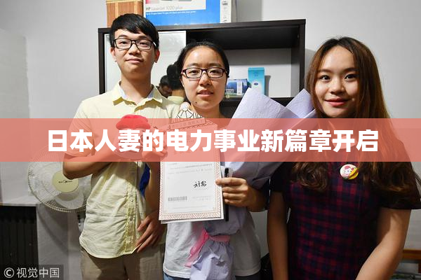 日本人妻的电力事业新篇章开启