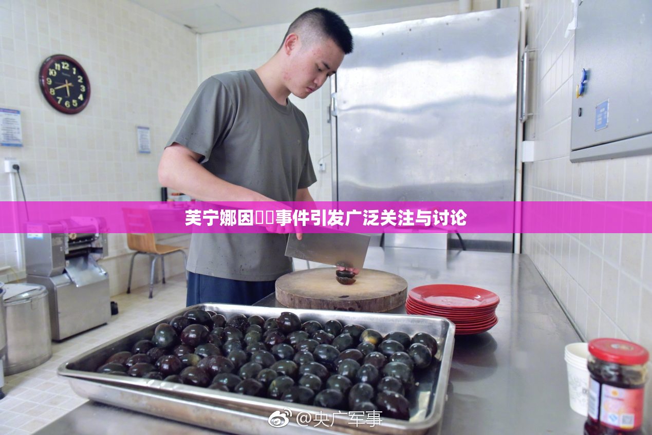 芙宁娜因❌‌事件引发广泛关注与讨论