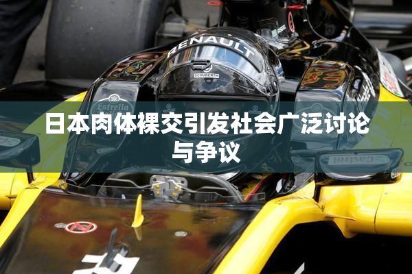 日本肉体裸交引发社会广泛讨论与争议