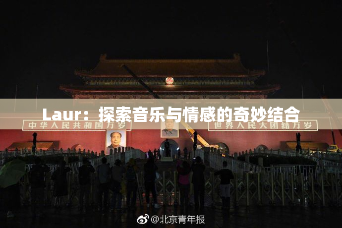 Laur：探索音乐与情感的奇妙结合