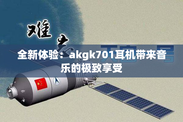 全新体验：akgk701耳机带来音乐的极致享受