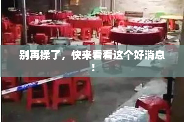 别再揉了，快来看看这个好消息！