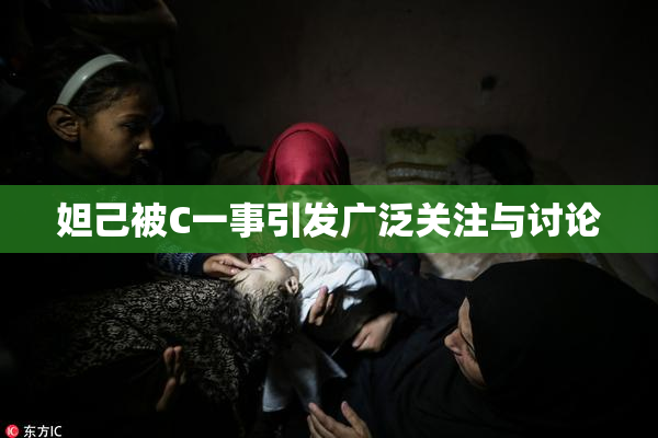 妲己被C一事引发广泛关注与讨论