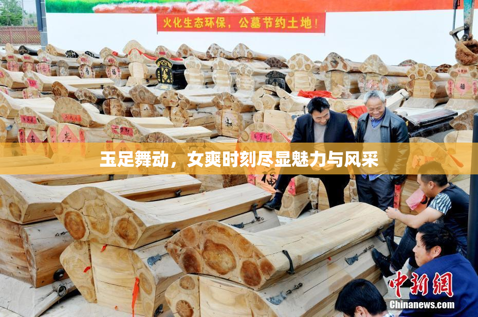 玉足舞动，女爽时刻尽显魅力与风采