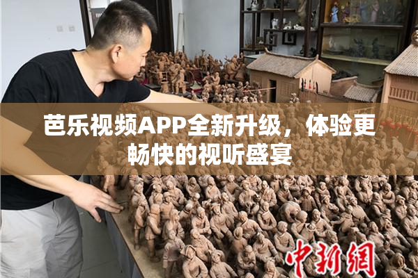 芭乐视频APP全新升级，体验更畅快的视听盛宴