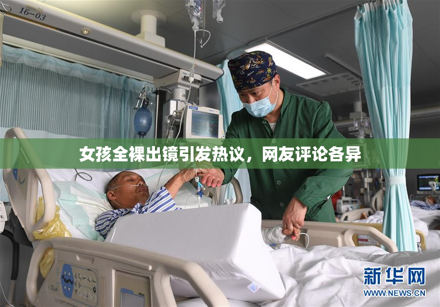 女孩全裸出镜引发热议，网友评论各异