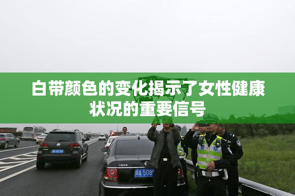 白带颜色的变化揭示了女性健康状况的重要信号
