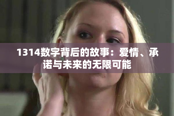 1314数字背后的故事：爱情、承诺与未来的无限可能