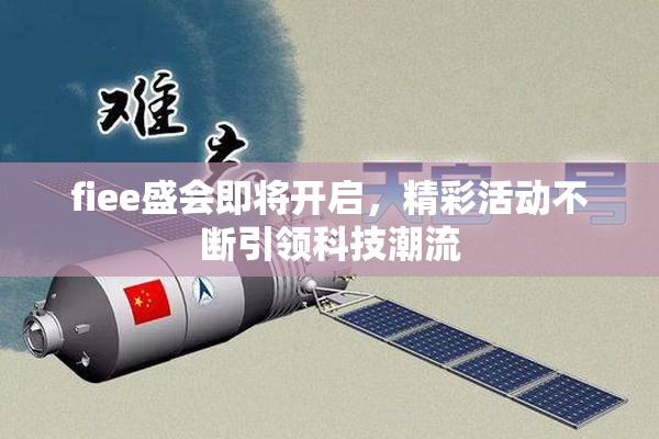 fiee盛会即将开启，精彩活动不断引领科技潮流