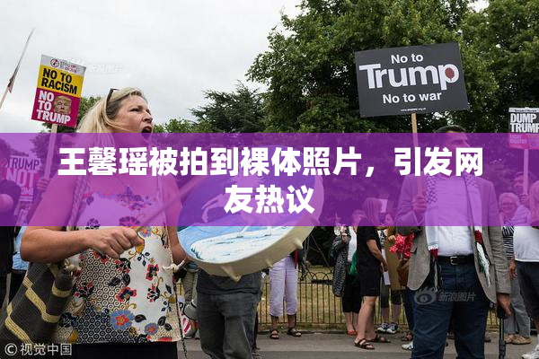 王馨瑶被拍到裸体照片，引发网友热议