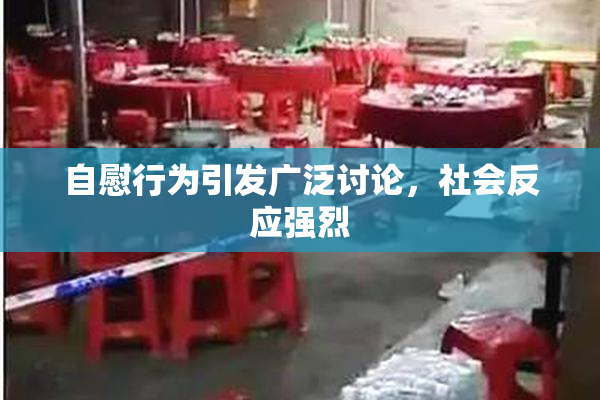 自慰行为引发广泛讨论，社会反应强烈