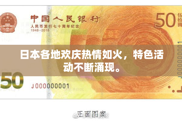 日本各地欢庆热情如火，特色活动不断涌现。