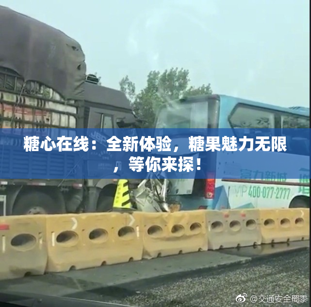 糖心在线：全新体验，糖果魅力无限，等你来探！