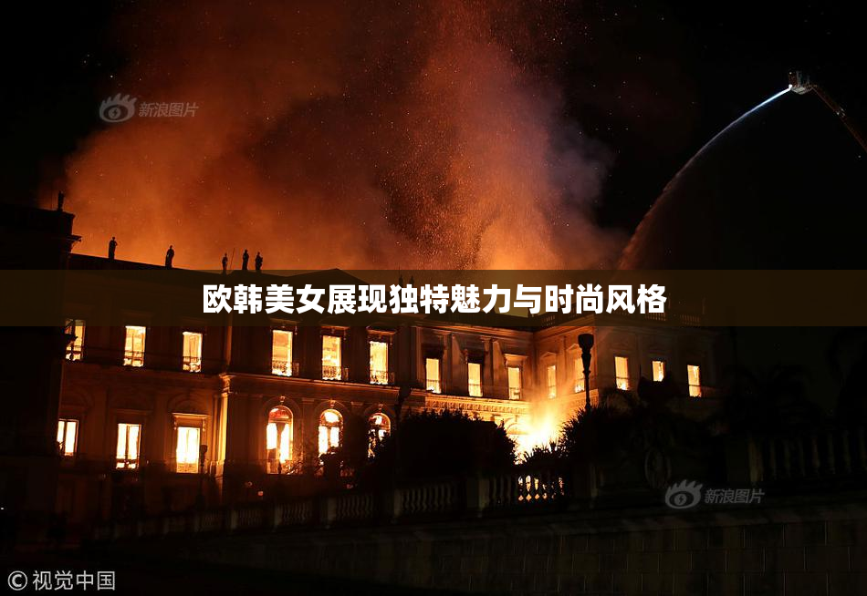 欧韩美女展现独特魅力与时尚风格