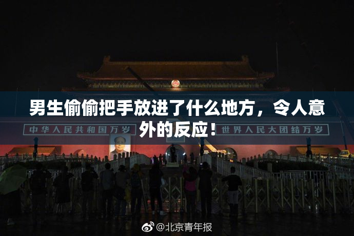 男生偷偷把手放进了什么地方，令人意外的反应！