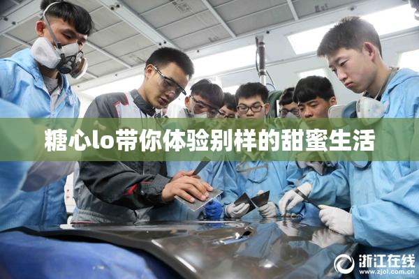 糖心lo带你体验别样的甜蜜生活
