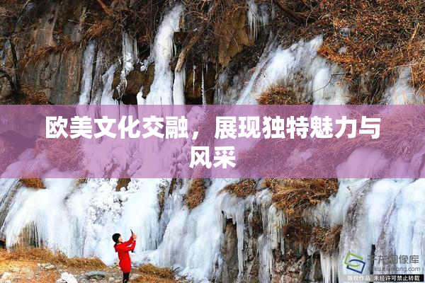 欧美文化交融，展现独特魅力与风采
