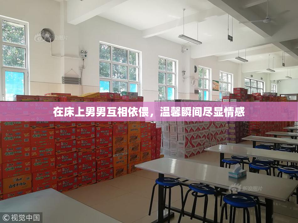 在床上男男互相依偎，温馨瞬间尽显情感