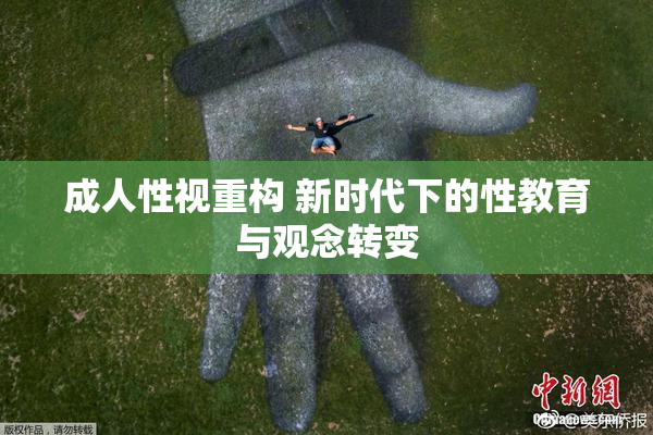 成人性视重构 新时代下的性教育与观念转变