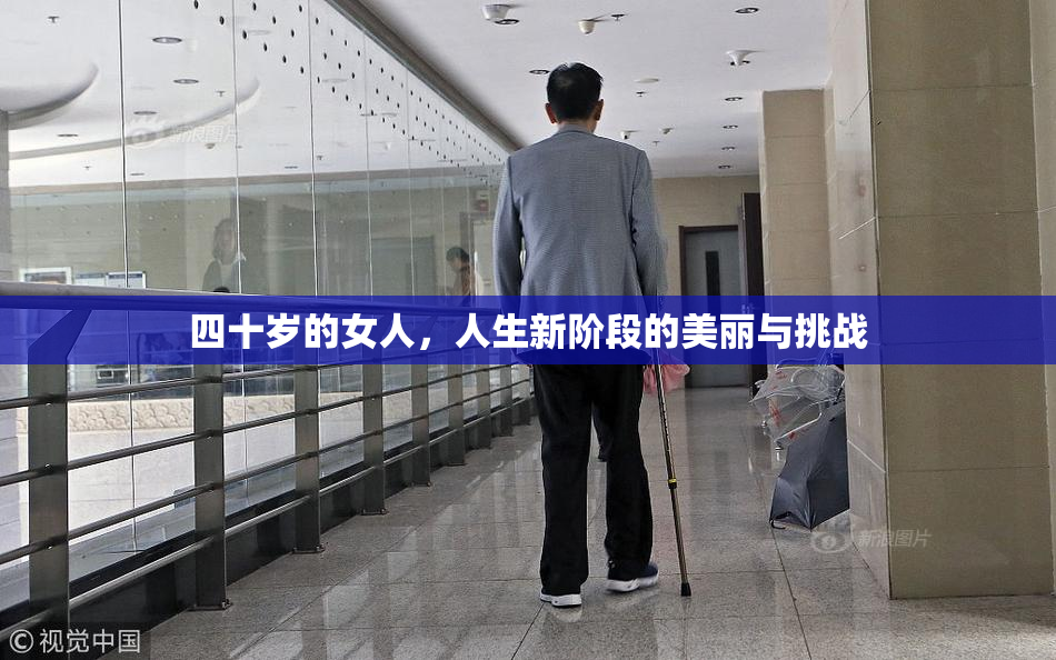 四十岁的女人，人生新阶段的美丽与挑战