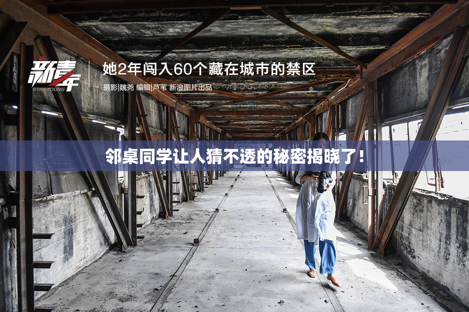 邻桌同学让人猜不透的秘密揭晓了！