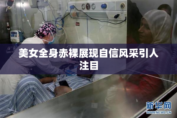 美女全身赤裸展现自信风采引人注目