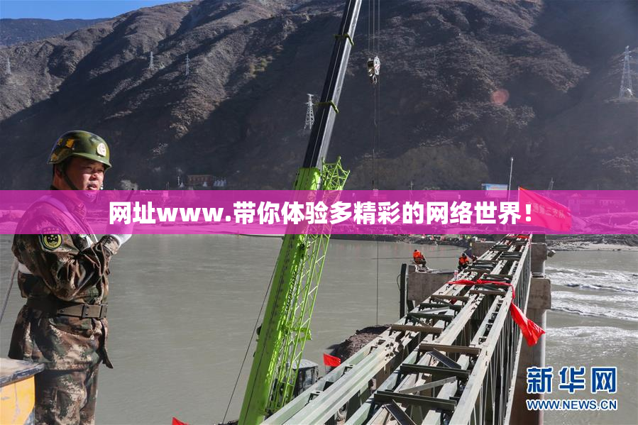网址www.带你体验多精彩的网络世界！