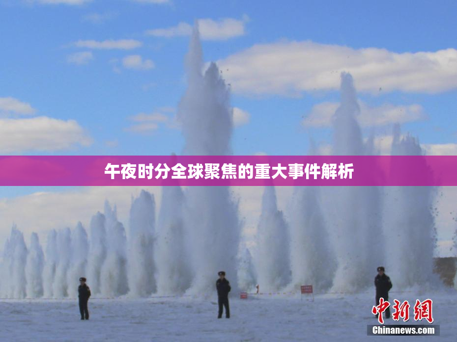 午夜时分全球聚焦的重大事件解析