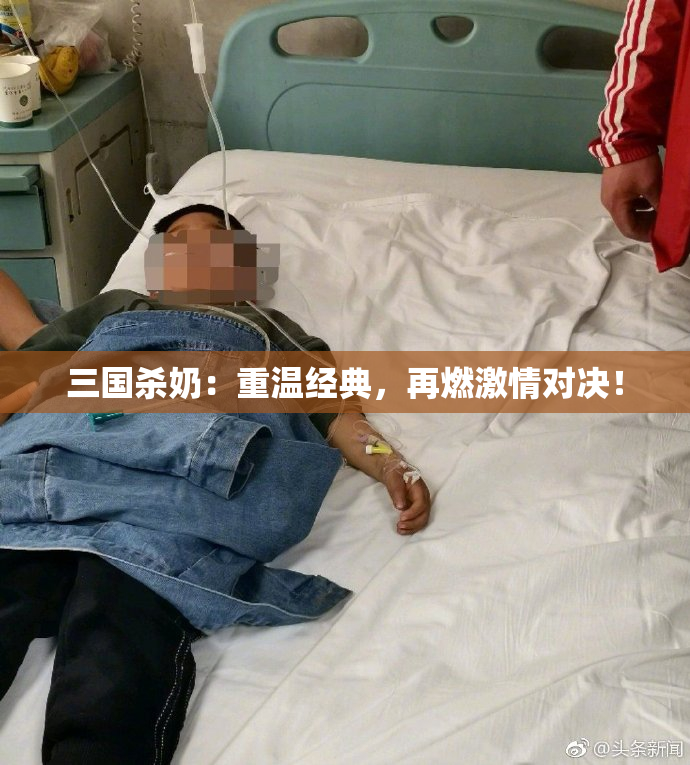 三国杀奶：重温经典，再燃激情对决！