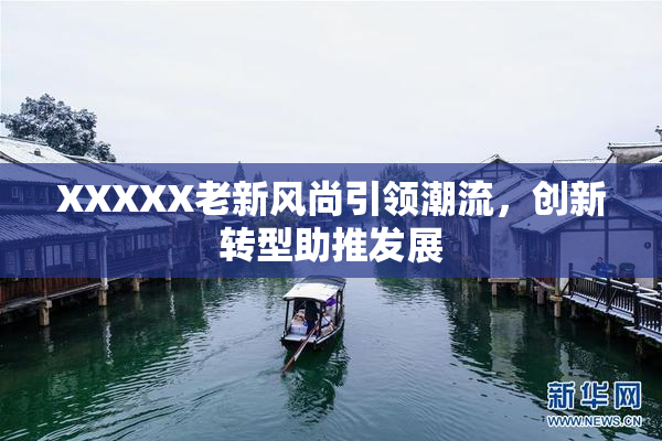 XXXXX老新风尚引领潮流，创新转型助推发展