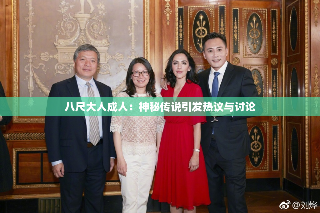 八尺大人成人：神秘传说引发热议与讨论