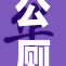 公厕被灌满液体引发环境卫生问题