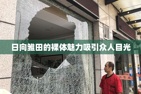 日向雏田的裸体魅力吸引众人目光