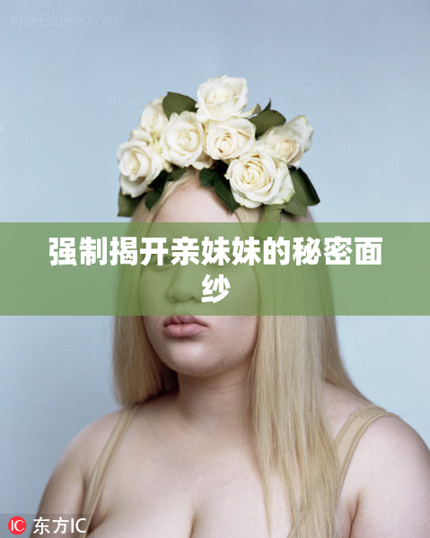 强制揭开亲妹妹的秘密面纱