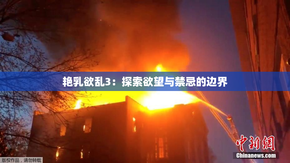 艳乳欲乱3：探索欲望与禁忌的边界