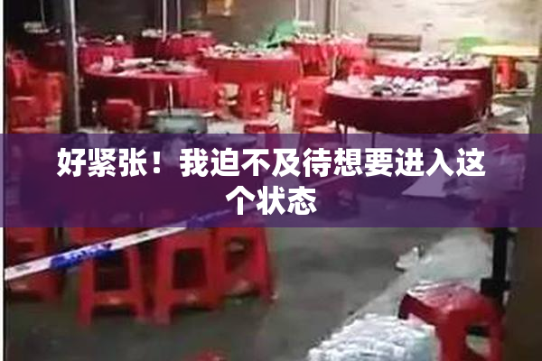 好紧张！我迫不及待想要进入这个状态