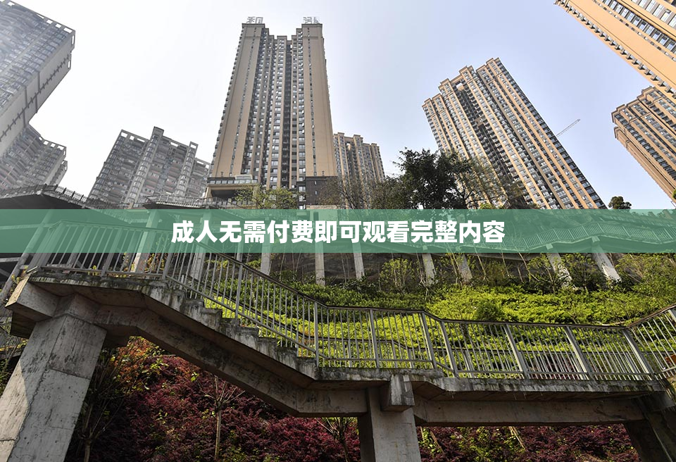 成人无需付费即可观看完整内容