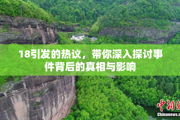 18引发的热议，带你深入探讨事件背后的真相与影响