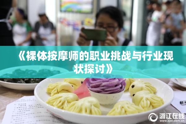 《裸体按摩师的职业挑战与行业现状探讨》