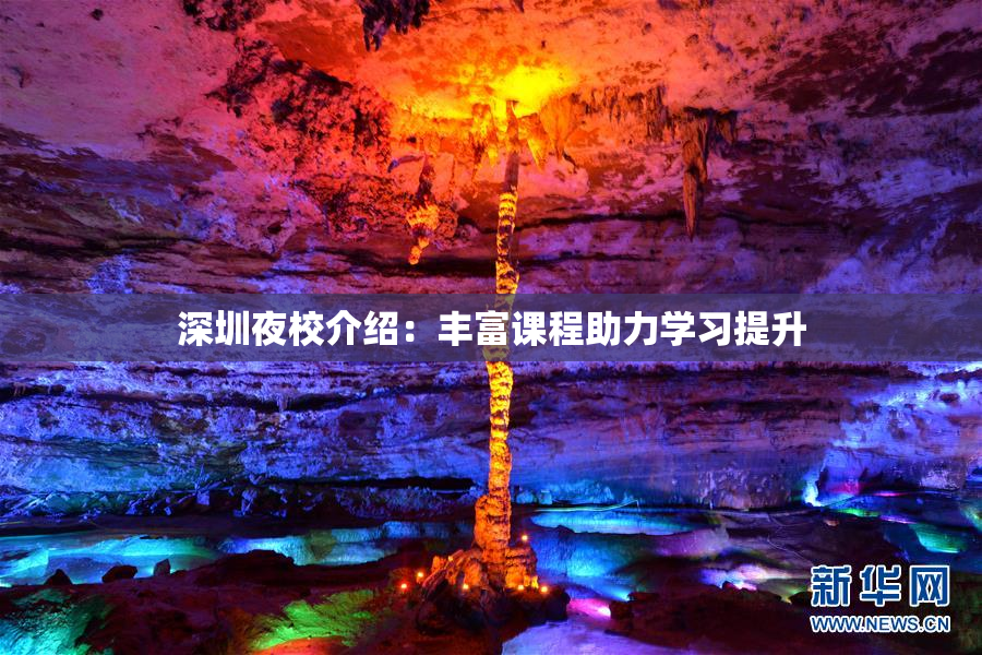 深圳夜校介绍：丰富课程助力学习提升